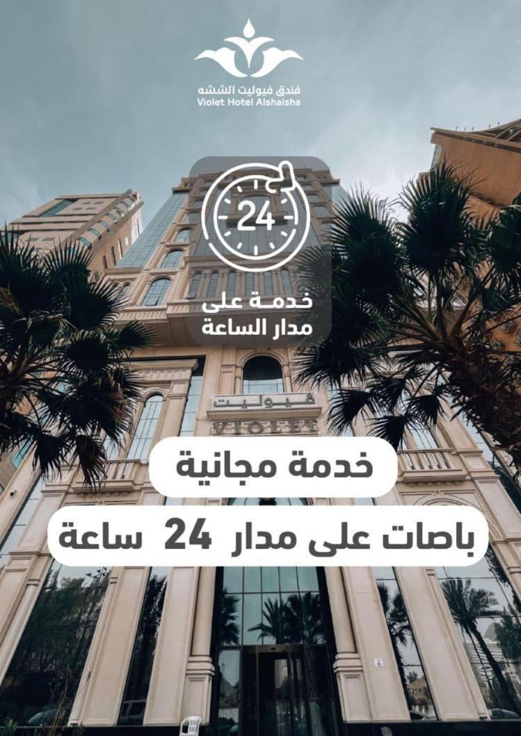 فندق فيوليت Mekka Exterior foto